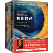 阿西莫夫科幻经典（共3册）(科幻巨匠阿西莫夫被公认的经典巨作！)