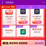 京东金融 18权益日 18积分兑1.88元无门槛支付券/5京豆/0.1元小金库红包等