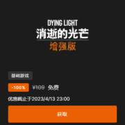 EPIC 喜加一 消逝的光芒1增强版 wzl
