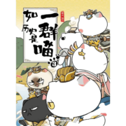 【系列自选】如果历史是一群喵全套 古代历史漫画历史古代萌猫故事中国通史读物半小时漫画（新书南宋金元篇、宋辽金夏篇 、五代十国篇可选 全11册