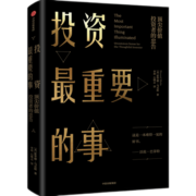 投资最重要的事 霍华德马克斯 周期作者 橡树资本创始人 中信出版社图书 投资书籍