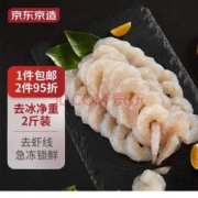 京东京造 翡翠生虾仁 无冰净重1kg*2袋