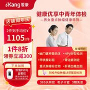 iKang 爱康国宾 健康优享中青年体检套餐