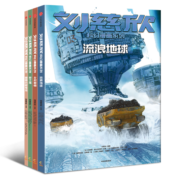 刘慈欣科幻漫画系列（第一辑）（套装共4册） 聆听宇宙深邃的思想，在时间中看见过去和未来