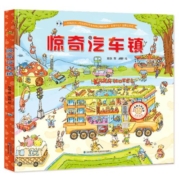 惊奇汽车镇绘本 汽车书籍大全3-6岁幼儿宝宝汽车科普绘本挖掘机认车工程车认知图画书儿童阅读故事书男孩早教各种各样的交通工具