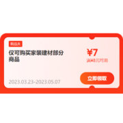 限部分用户、即享好券：京东 满8-7元 家装建材品类券