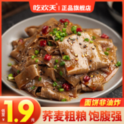 吃欢天荞麦面皮乔麻酱速食0方便面低脂肪带料包无糖精旗舰店正品