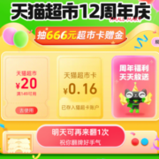 天猫超市 翻牌抽666元超市卡