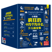 小笨熊 疯狂的十万个为什么少儿漫画版全集礼盒装（全48册）7-12岁漫画中国+这就是物理+万物有科学+课本里学不到的知识【中国大百科全书总主编杨牧之】(中国环境标志产品 绿色印刷)