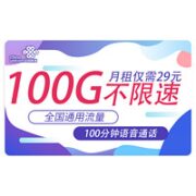中国联通 风清卡 29元月租（100G全国通用流量+100分钟）