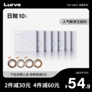 Lurve美瞳氛围系列日抛隐形眼镜10片自然大小直径