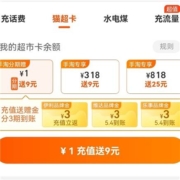 限用户：淘宝 充值中心 猫超卡充1元送9元猫超品牌金