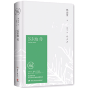 【正版包邮】苏东坡传 精装纪念典藏版 林语堂 名家经典系列 新华书店旗舰店