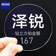 ZEISS 蔡司 泽锐系列 1.67折射率 钻立方铂金膜镜片*2片+送钛材镜架