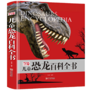 《儿童恐龙百科全书》16开240页