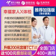 美年大健康/瑞慈 幸福家人X体检套餐