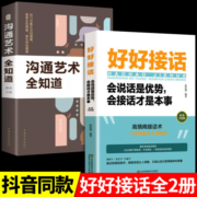 好好接话会说话是优势会接话才是本事口才训练人际沟通艺术技巧书籍高情商聊天术提高书职场回话技术即兴演讲中国式智慧人性的弱点