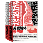 苏联解体亲历记（超级大国如何因内忧外患步入末路？美国大使记录与剖析世纪剧变的重磅启示录）