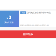 即享好券：京东 满9-3元 京东超市券