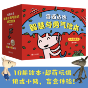 宫西达也智慧与勇气绘本礼盒限量版（全18册+同款玩偶，大野狼和小猪玩偶随机）