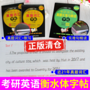 清仓】衡水体2024年考研英语历年真题词汇字帖长难句 小师哥考研英语一英语二单词书默写本英文练习临摹背诵 搭作文王江涛高分写作