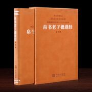 《帛书老子德道经》羊皮卷珍藏版