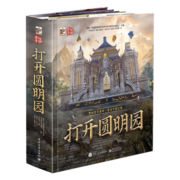 打开圆明园 全景3D立体翻翻书