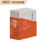 第十届茅盾文学奖获奖作品：人世间（套装共3册） 自营包邮 雷佳音辛柏青殷桃宋佳等主演 同名电视剧