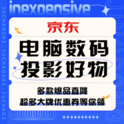 促销活动：京东 电脑数码投影好物