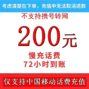 京喜APP：限地区全国充话费移动慢充200元充值72小时内到账