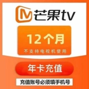 芒果TV 会员12个月 年卡