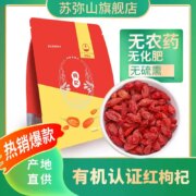 苏弥山 特优级 免洗青海头茬有机红枸杞500g