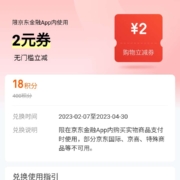 京东金融 18积分兑换2元支付券 每日可兑一次 wzl