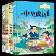 中华成语故事书 彩图注音版 全4册