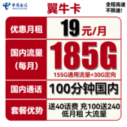 中国电信流量卡手机卡上网卡5G套餐不限速100G星汉卡星唐樱花卡天为战狼卡翼卡嗨卡 【翼牛卡】19包185G流量+100分钟送40话费