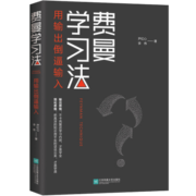 费曼学习法（用输出倒逼输入）