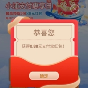 浦发银行 小浦支付惠享日支付领红包 实测0.88+0.28元