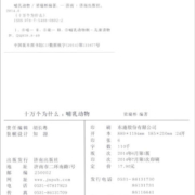 十万个为什么：哺乳动物（注音故事版）