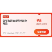 即享好券：京东 满35-5元 粮油调味品类券