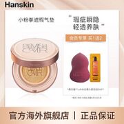 HANSKIN 韩斯清 小粉拳气垫遮瑕BB霜#(光采) N23 自然米（赠卸妆油3ml+美妆蛋*1）多色号可选