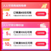 PLUS会员：京东 满49-2元 支付券