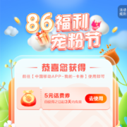 中国移动 86福利宠粉节 抽话费/流量日包 实测中5元话费 wzl