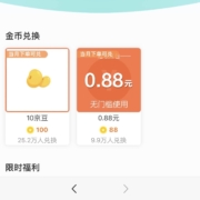 京东 公众号粉丝福利 兑换0.88元红包