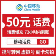 京喜APP：全国移动慢充话费50 72小时到账