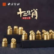 西泠印社 十二生肖黄铜印章 含泥
