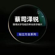 ZEISS 蔡司 1.74 泽锐钻立方铂金膜 2片装+蔡司原厂加工