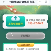 限浙江：中国移动云盘APP上传任意图片领3元话费抵扣券 wzl