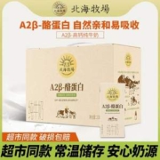 北海牧场 A2β-酪蛋白纯牛奶200mL*10盒