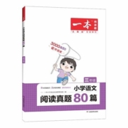 《一本·小学语文阅读真题80篇》（2023年新版、年级任选）