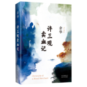 许三观卖血记 余华精装典藏现当代文学经典长篇小说新华书店